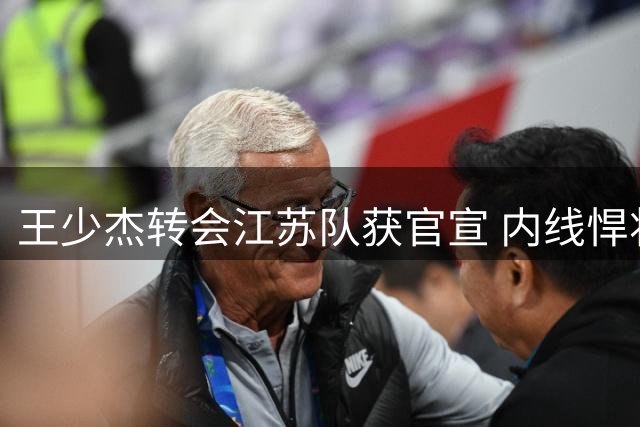 王少杰转会江苏队获官宣 内线悍将迎来职业生涯新机遇
